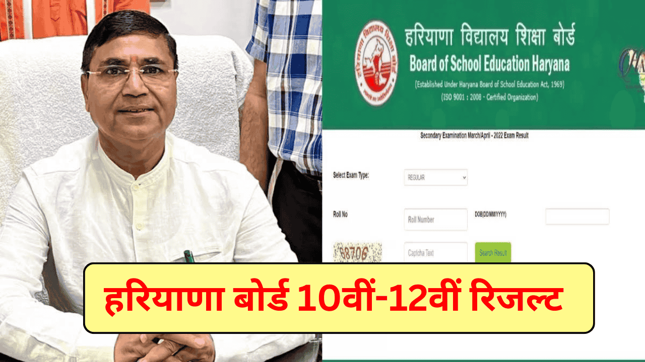 Haryana Board Result 2025 Date