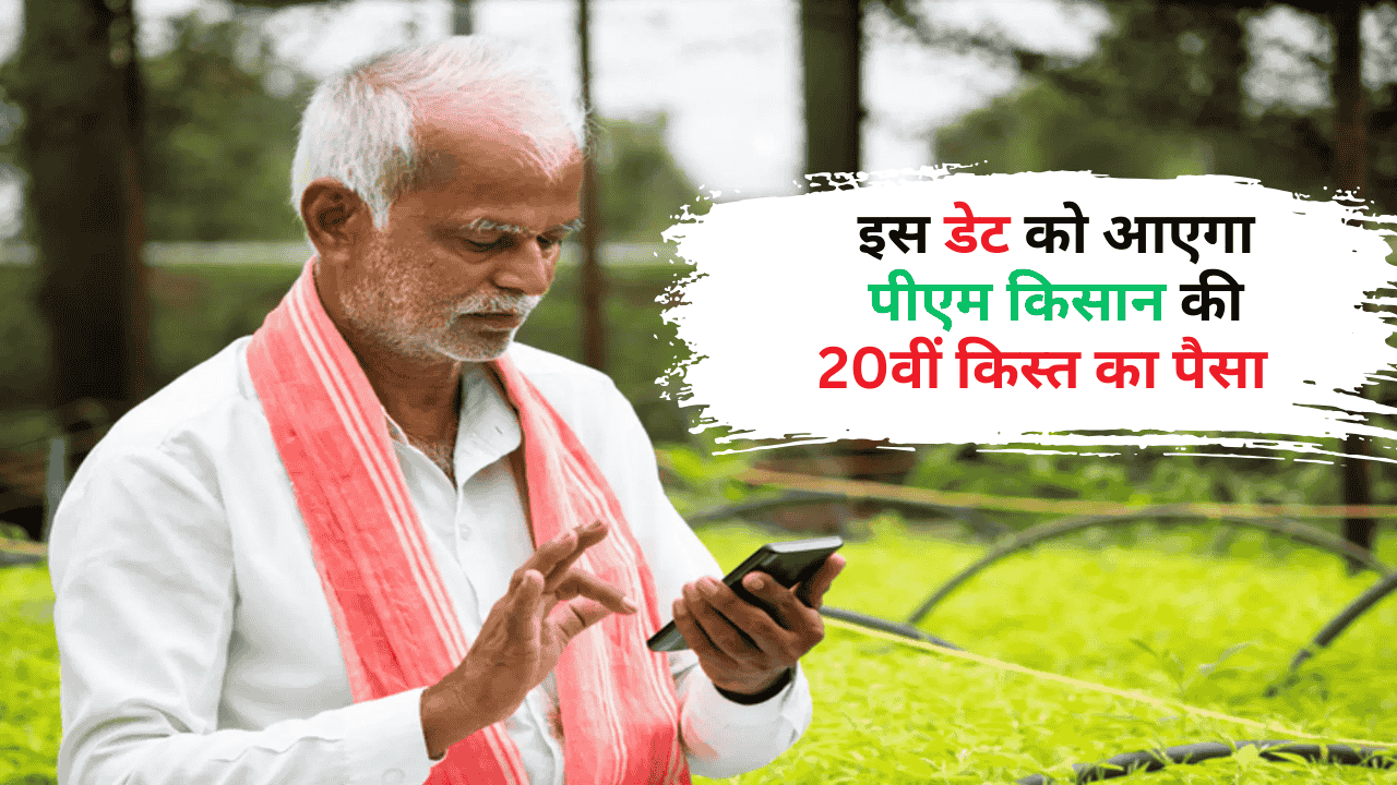 PM Kisan 20th Kist Date